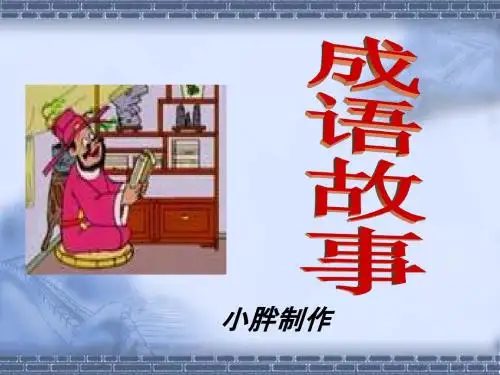 成语故事PPT