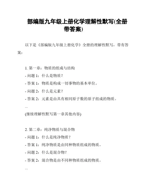 部编版九年级上册化学理解性默写(全册带答案)