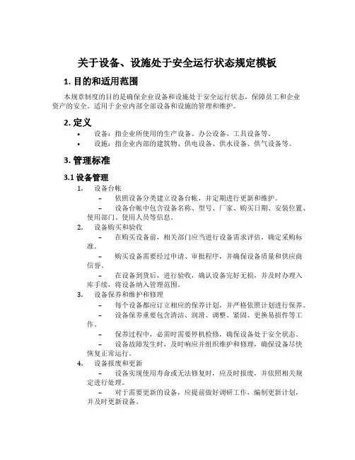 关于设备、设施处于安全运行状态规定模板
