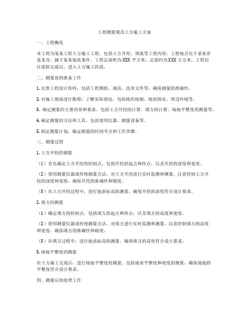 工程测量规范土方施工方案