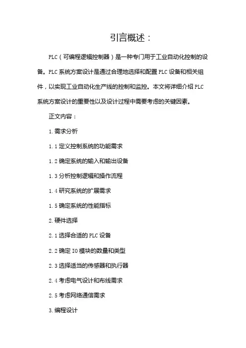 PLC系统方案设计