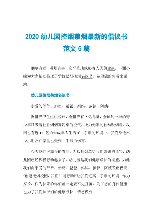 2020幼儿园控烟禁烟最新的倡议书范文5篇