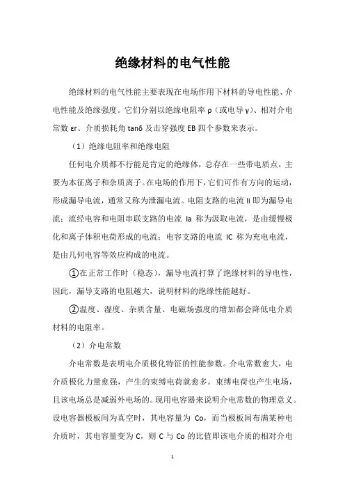 绝缘材料的电气性能 