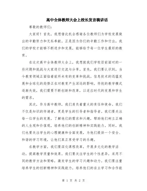 高中全体教师大会上校长发言稿讲话