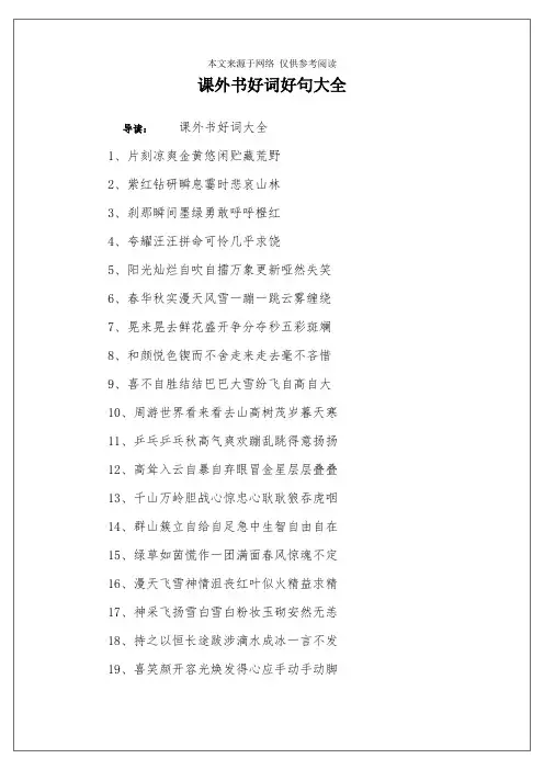课外书好词好句大全