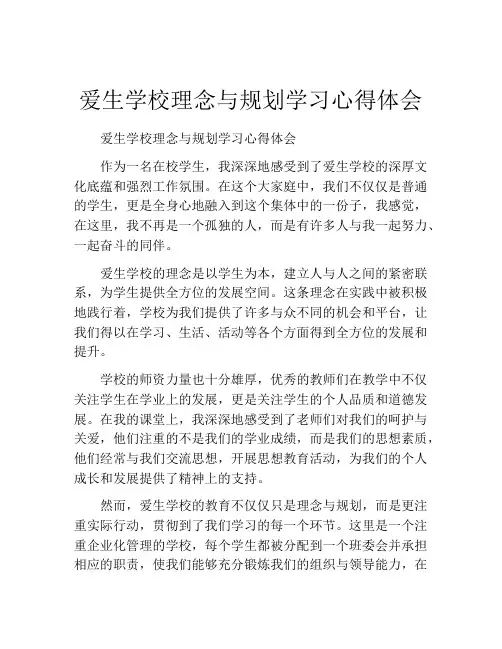 爱生学校理念与规划学习心得体会