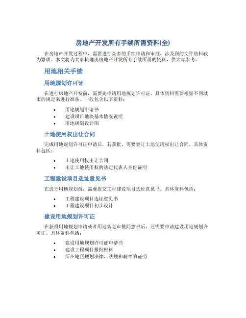 房地产开发所有手续所需资料(全)