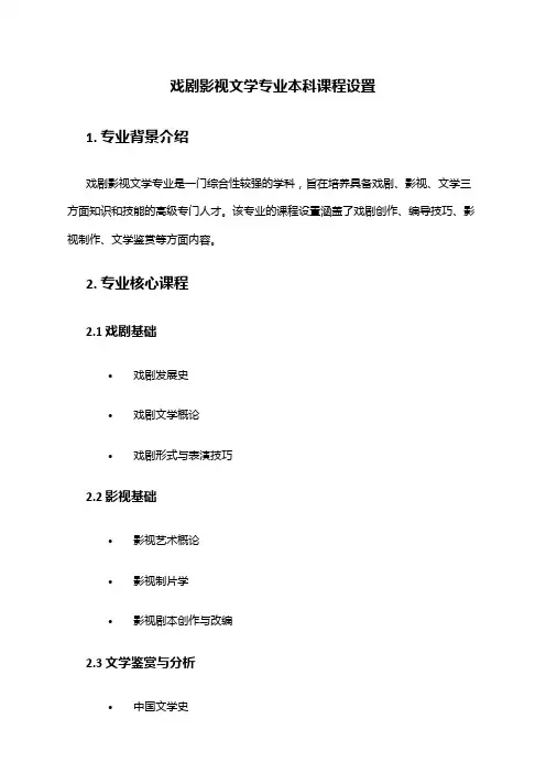 戏剧影视文学专业本科课程设置