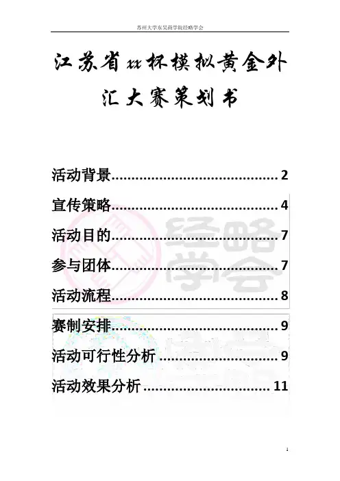 江苏省大学生模拟黄金外汇大赛策划