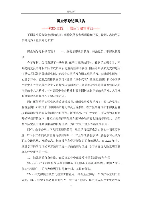 国企领导述职报告