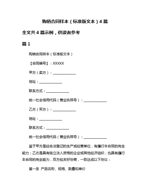 购销合同样本(标准版文本)4篇