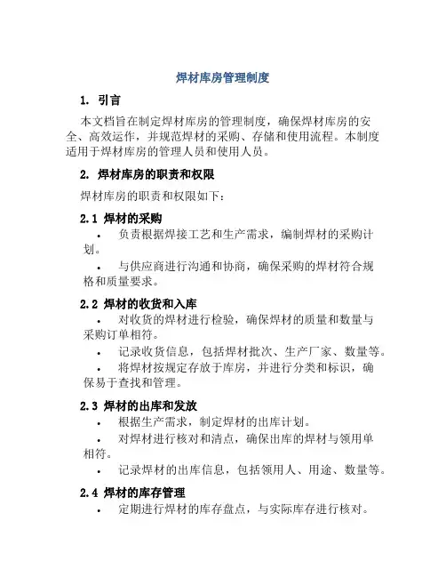 焊材库房管理制度