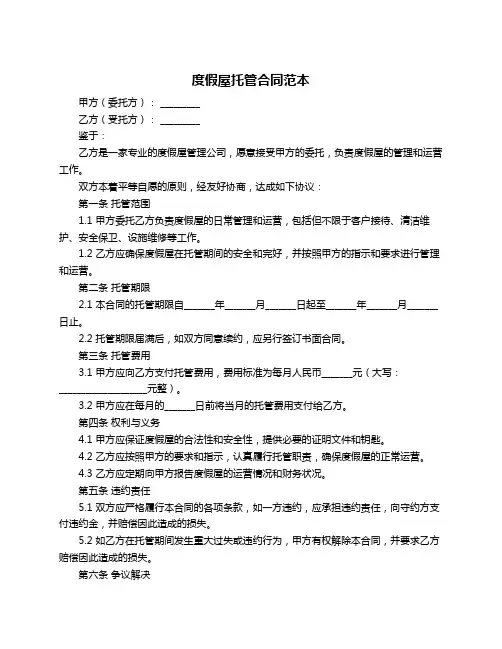 度假屋托管合同范本