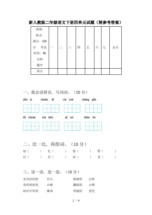 新人教版二年级语文下册四单元试题(附参考答案)