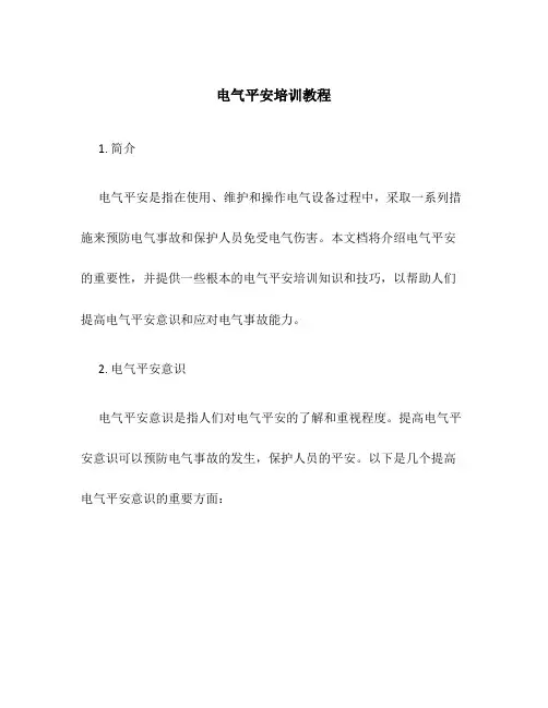 电气安全培训教程