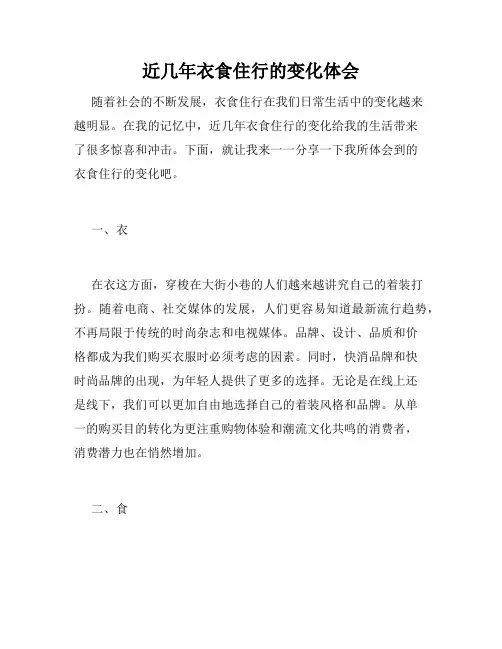 近几年衣食住行的变化体会