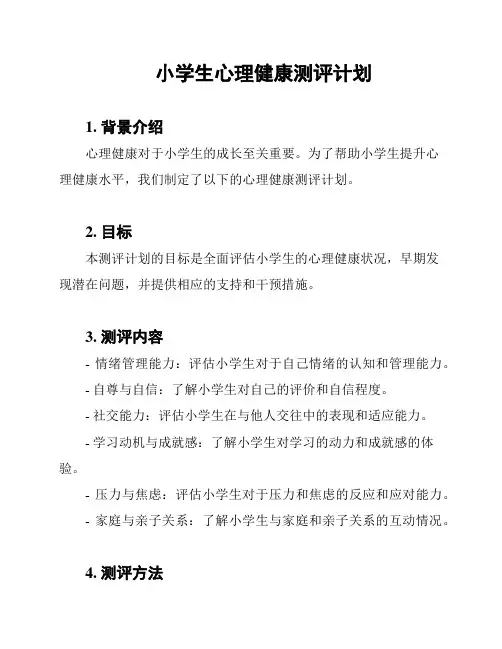 小学生心理健康测评计划