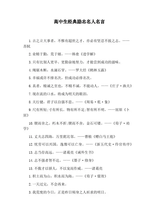 高中生经典励志名人名言