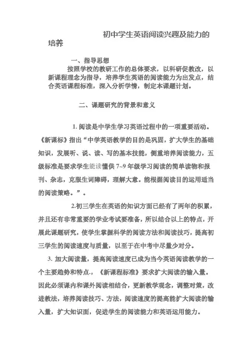 教研课题初中学生英语阅读兴趣及能力的培养