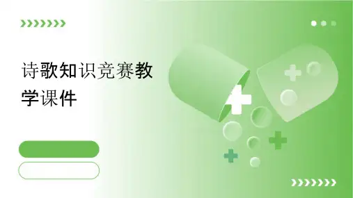诗歌知识竞赛教学课件