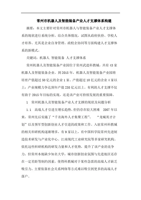 常州市机器人智能装备产业人才支撑体系构建论文