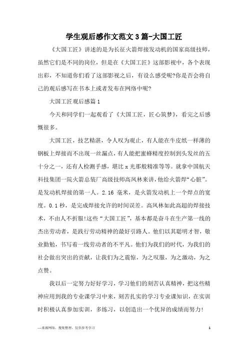 学生观后感作文范文3篇-大国工匠