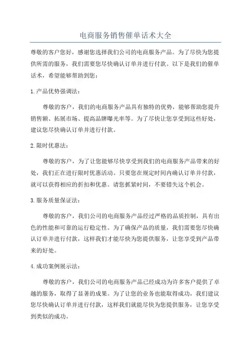 电商服务销售催单话术大全