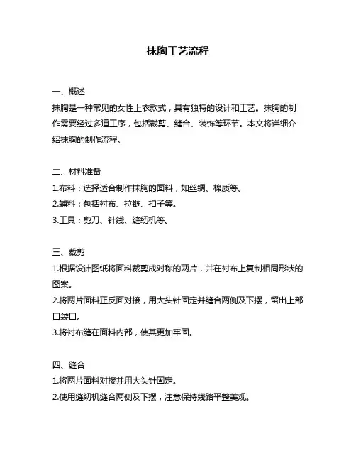 抹胸工艺流程