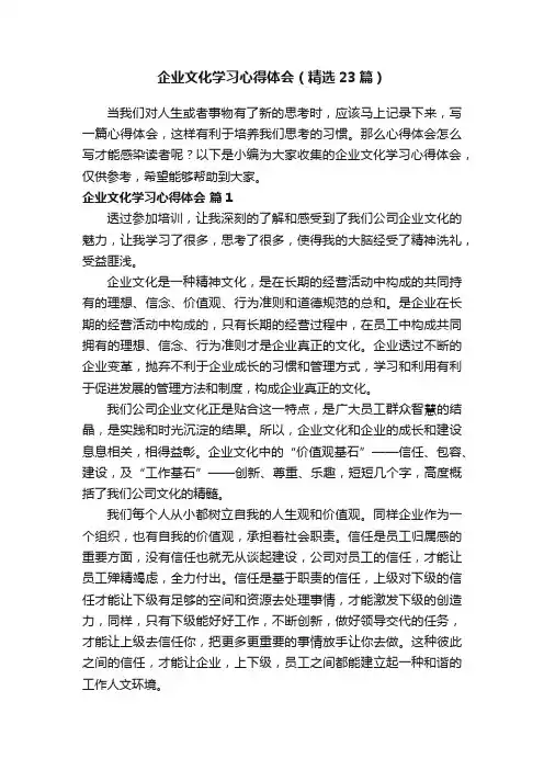 企业文化学习心得体会（精选23篇）