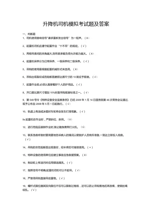 升降机司机模拟考试题及答案
