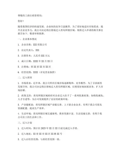 工商登记迁入申请报告