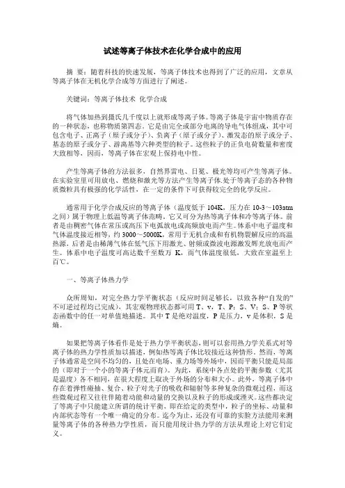 试述等离子体技术在化学合成中的应用