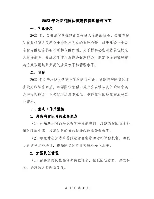 2023年公安消防队伍建设管理措施方案