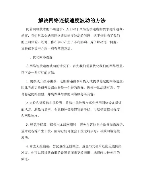 解决网络连接速度波动的方法