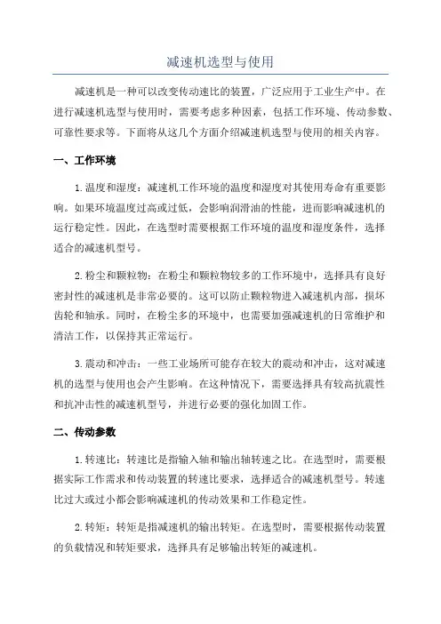 减速机选型与使用