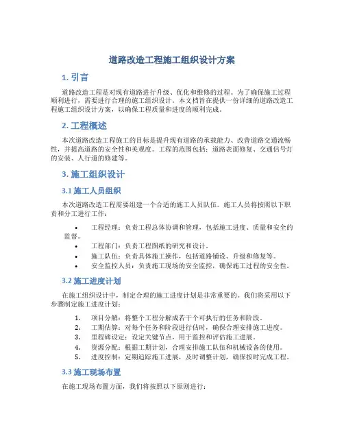 道路改造工程施工组织设计方案