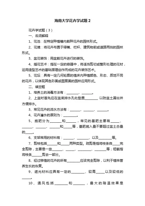 海南大学花卉学试题2