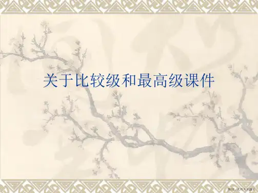 比较级和最高级课件课件