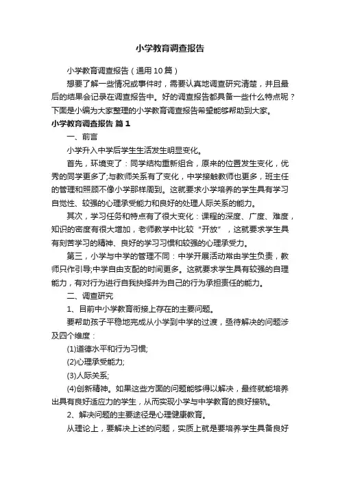 小学教育调查报告（通用10篇）