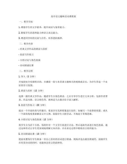高中语文趣味活动课教案
