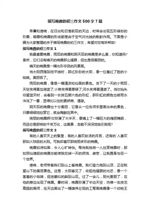 描写晚霞的初三作文500字7篇