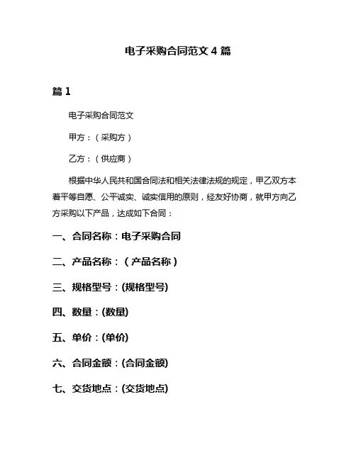电子采购合同范文4篇