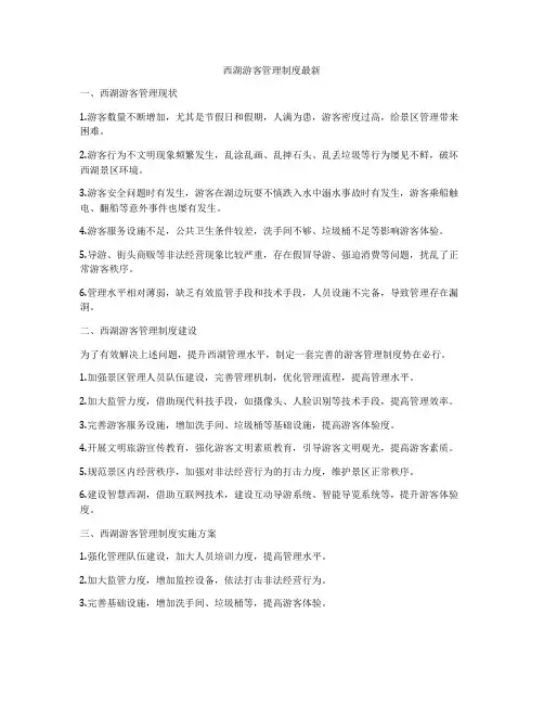 西湖游客管理制度最新