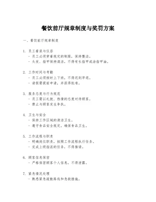 餐饮前厅规章制度与奖罚方案