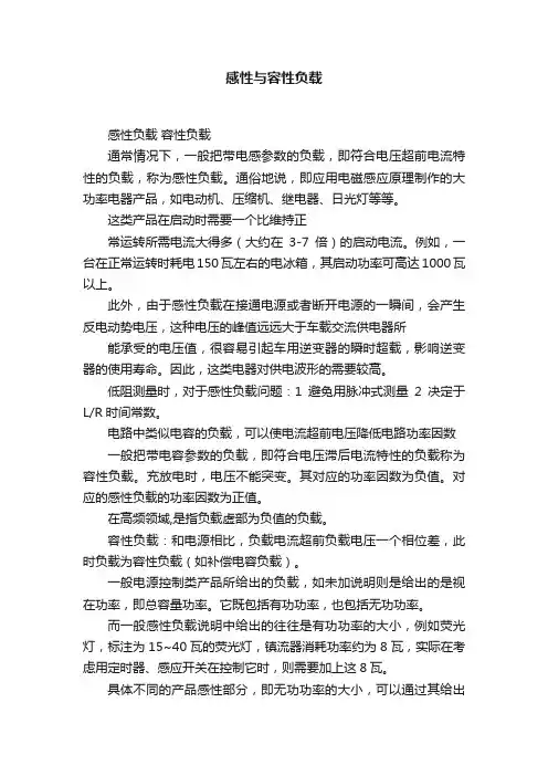 感性与容性负载