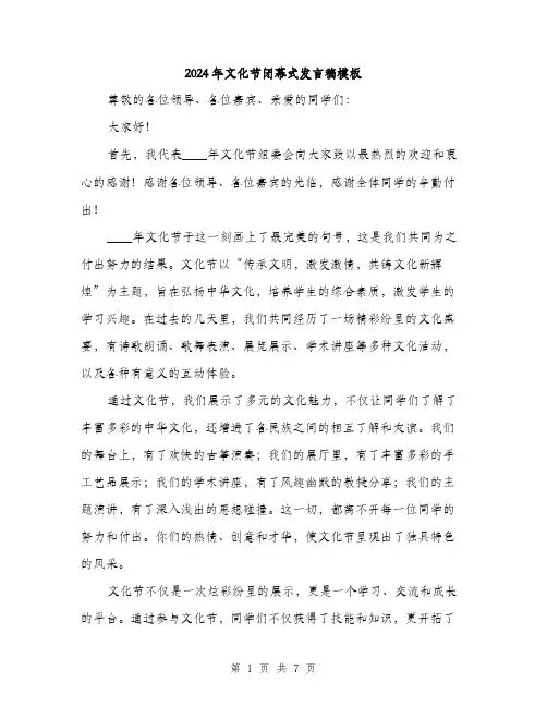 2024年文化节闭幕式发言稿模板(3篇)
