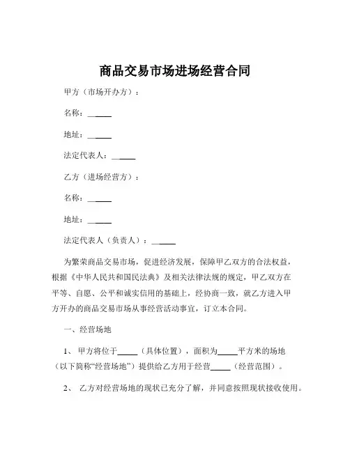 商品交易市场进场经营合同