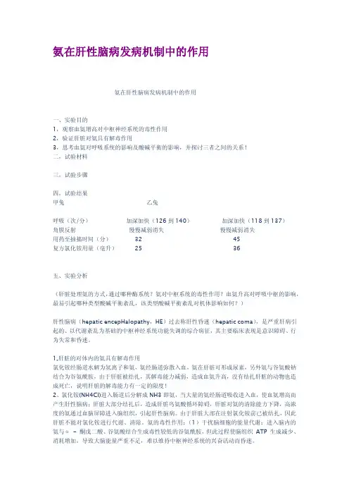氨在肝性脑病发病机制中的作用