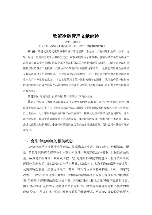 物流冷链管理文献综述