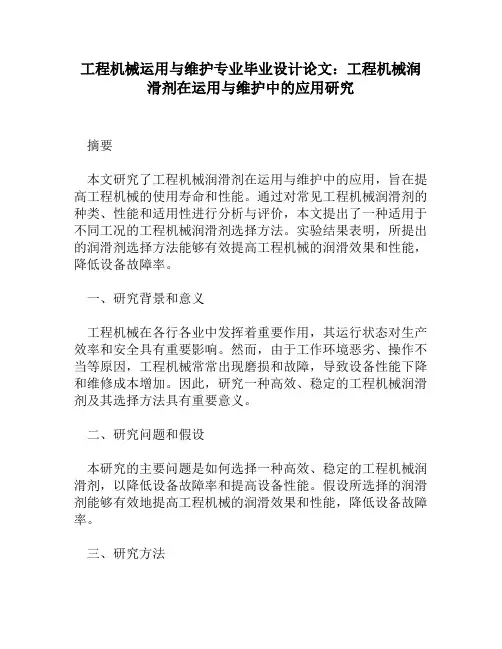 工程机械运用与维护专业毕业设计论文：工程机械润滑剂在运用与维护中的应用研究